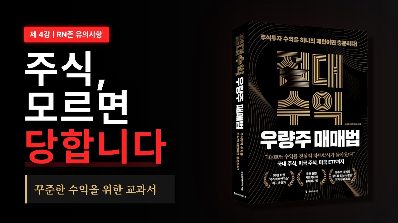 제 4강 | RN존 유의사항 - 주식, 모르면 당합니다