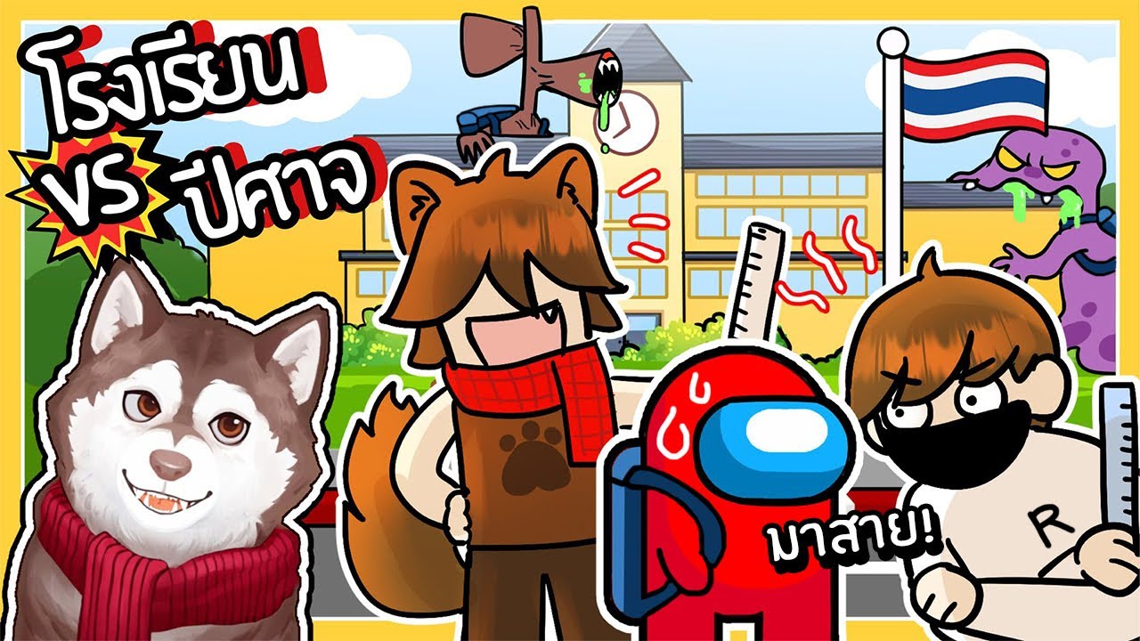 โรงเรียนยักษ์ VS ฝูงปีศาจ! ครูหมาสติแตกสอนปีศาจ! 🐾