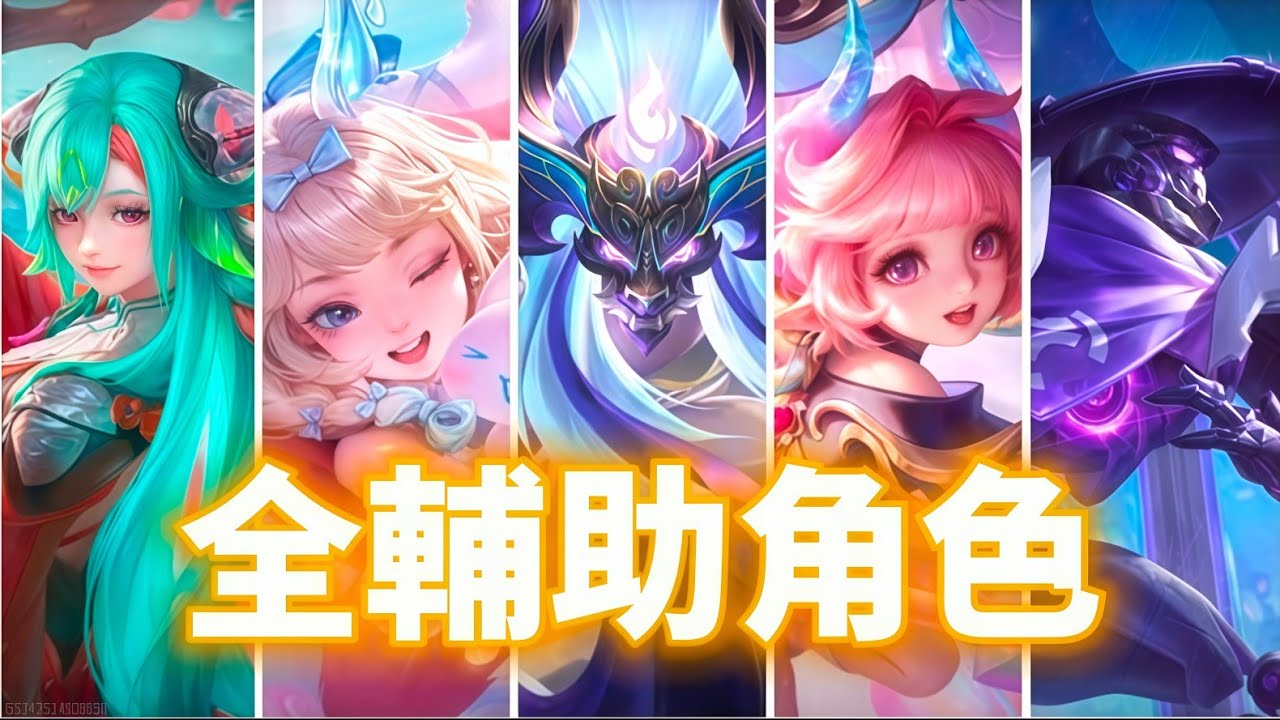 【傳說對決】我把所有輔助都玩了一次【蘇唉以】