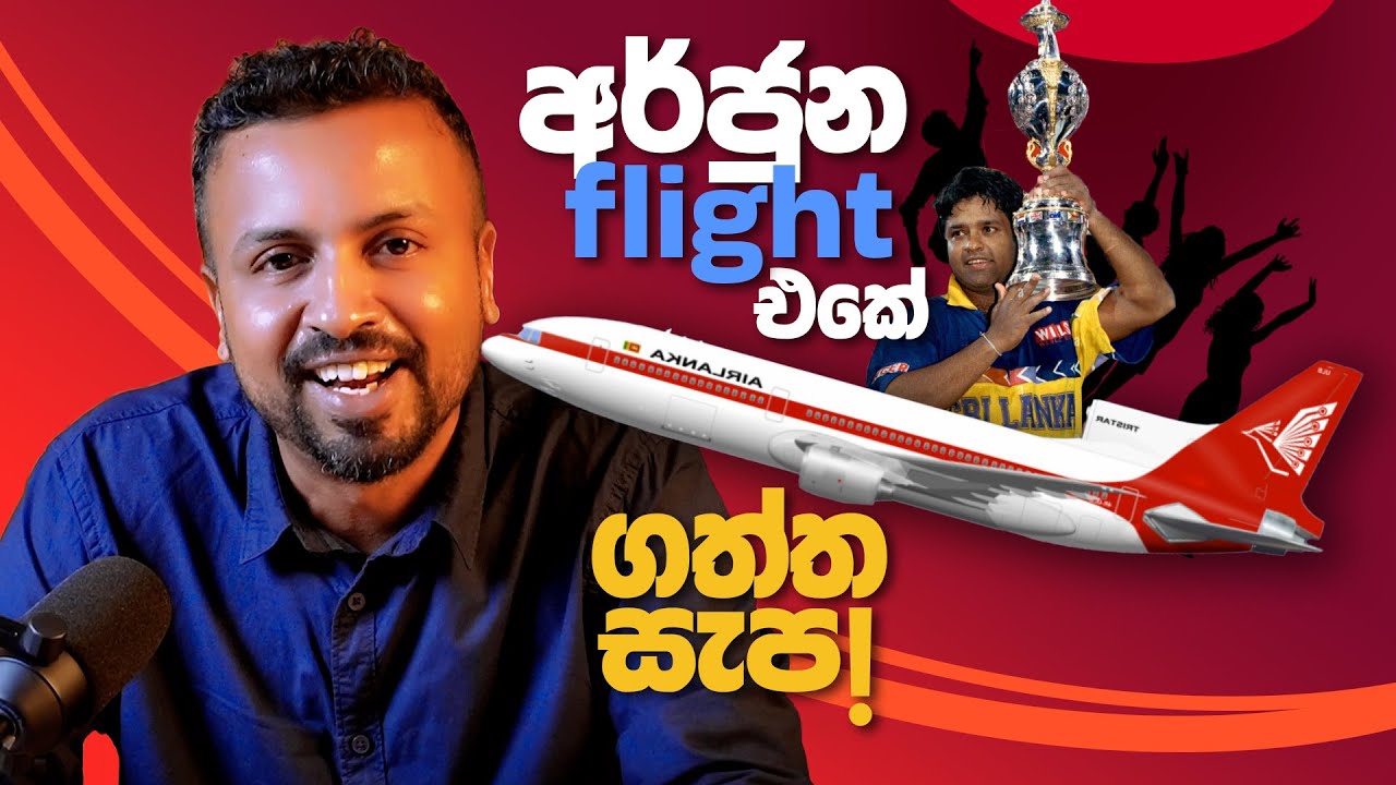 අර්ජුන flight එකේ ගත්ත සැප ! CWC 1996 ep11- According to Hadira
