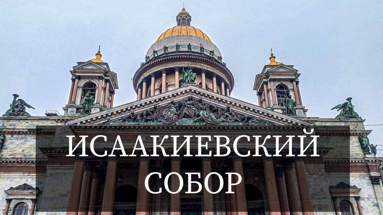 ИСААКИЕВСКИЙ СОБОР ИЗНУТРИ, ПОДЪЁМ НА КОЛОННАДУ, КРАСОТА В САНКТ-ПЕТЕРБУРГЕ