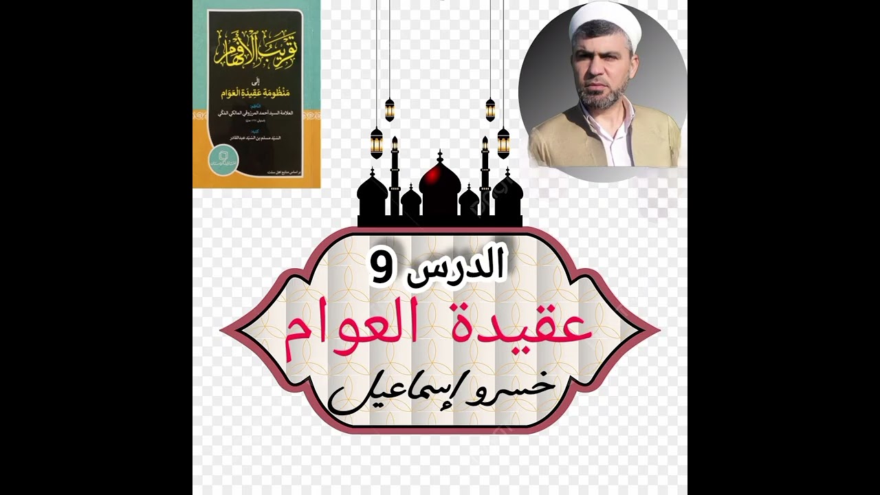 عقيدة العوام الدرس 9 سيدنا: إبراهيم، لوط، إسماعيل، إسحاق، يعقوب، عليهم الصلاة والسلام ، كوردي، خسرو 