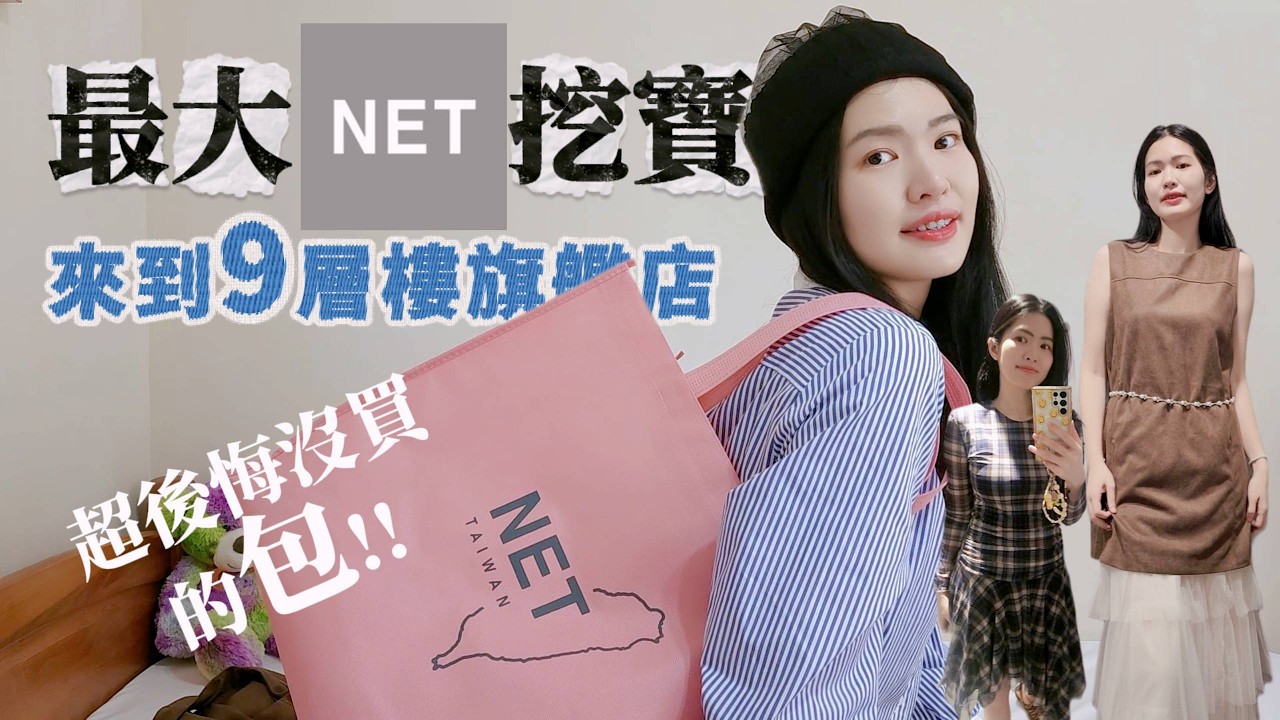 又來 #NET 挖寶~ 清倉區買到超滿意，一起來逛全台最大間NET旗艦店吧! | Lazy EN