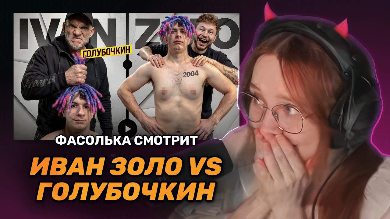 ФАСОЛЬКА СМОТРИТ: ГОЛУБОЧКИН УНИЧТОЖАЕТ ИВАНА ЗОЛО ► Tatwole | Реакция