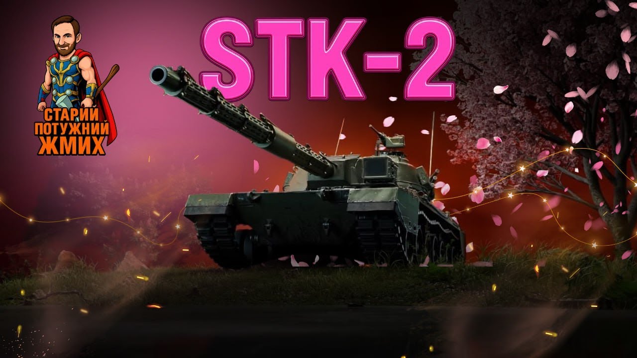 STK-2 - СТАРТ 63.28%! #старийпотужний