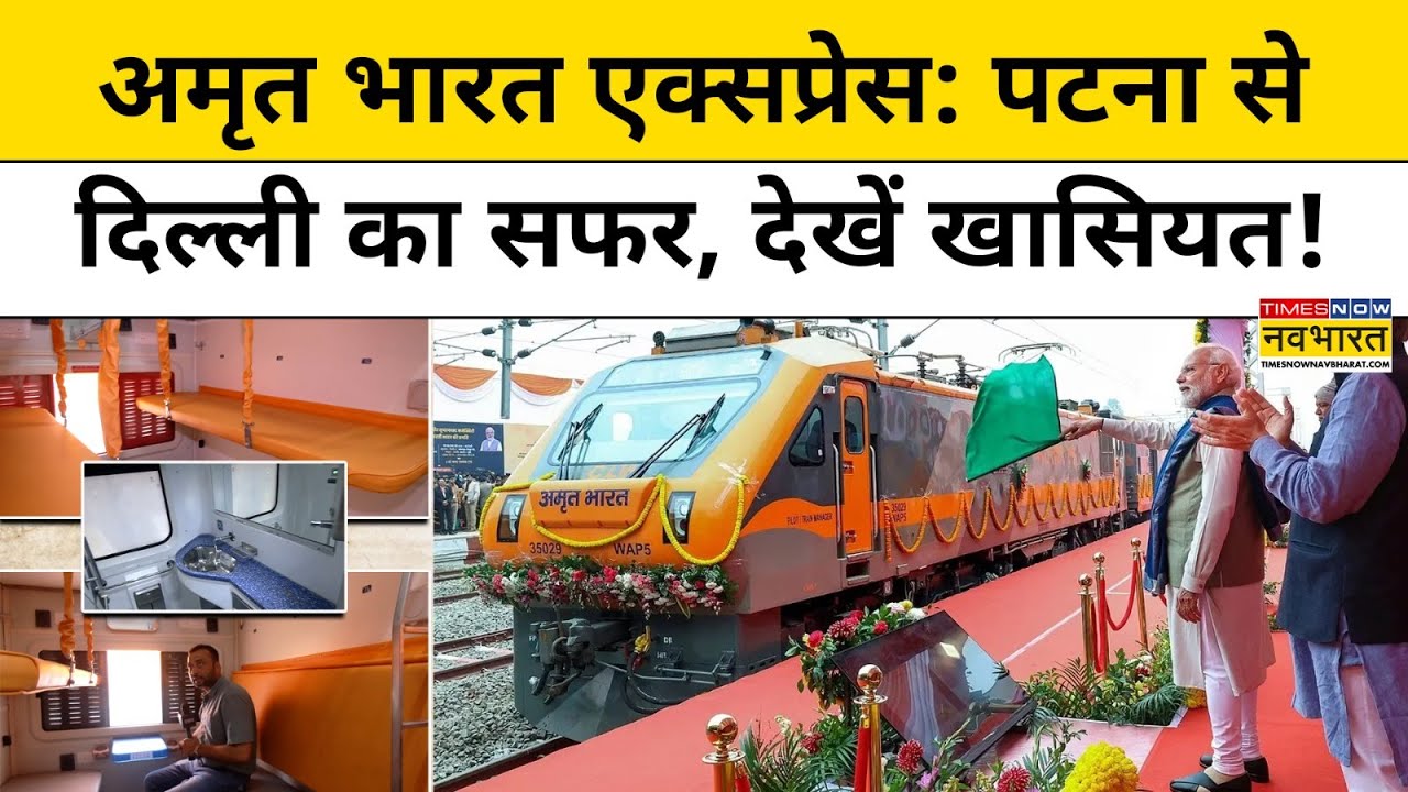 Patna to New Delhi Amrit Bharat Express की खासियतें जान लीजिए, PM Modi ने Bihar से दिखाई हरी झंडी!