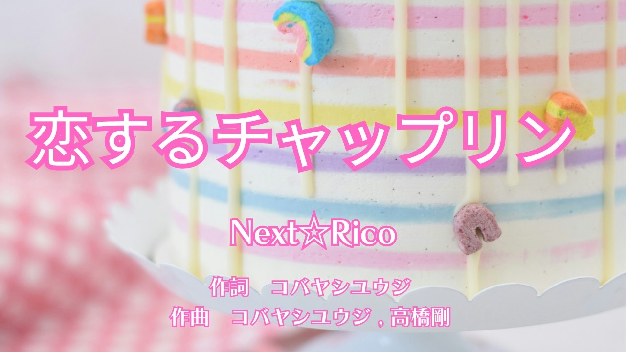 【カラオケ】恋するチャップリン／Next☆Rico【オフボーカル メロディ有り karaoke】