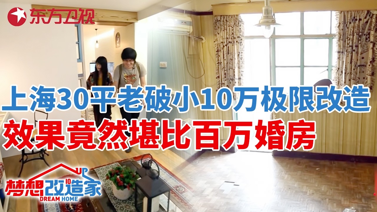 上海30平老破小,设计师10万极限改造,效果竟然堪比百万婚房！#梦想改造家 第一季 S01EP07
