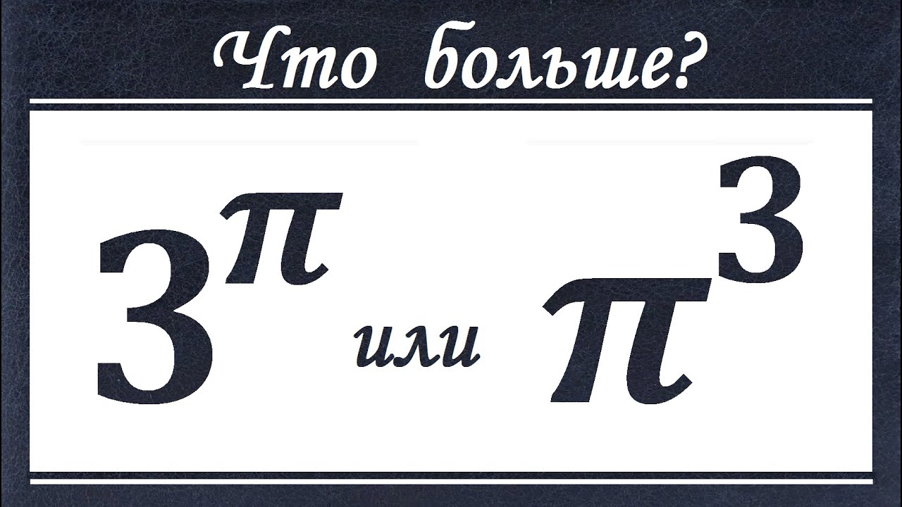 Что больше ★ 3^π или π^3 ★ Как сравнивать такие числа?