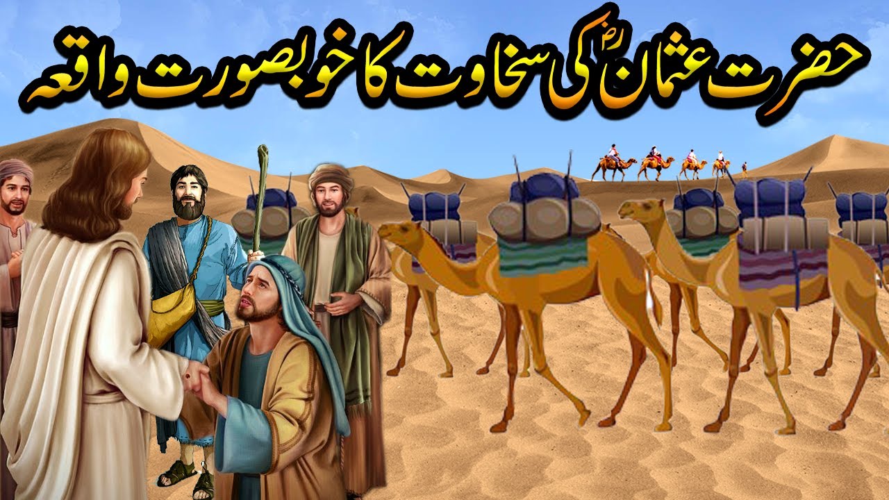 Hazrat Usman Ghani RZ ki Sakhawat Ka Waqia|Best Islamic Moral Stories In Urdu/Hindi