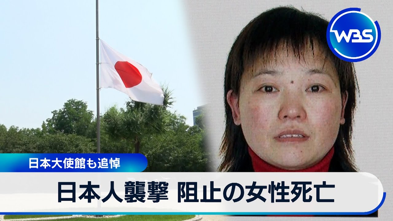 日本人襲撃 阻止の女性死亡　日本大使館も追悼【WBS】