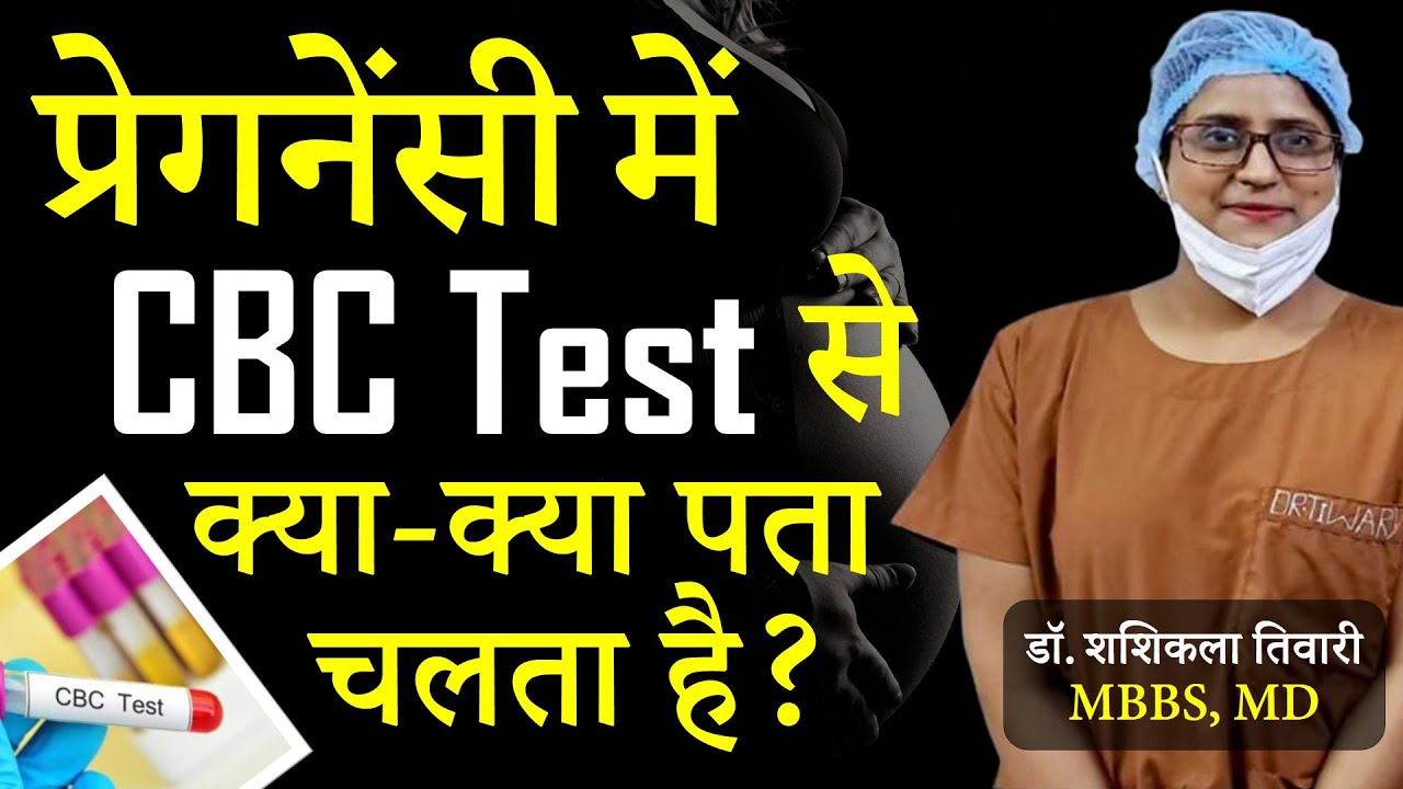 Pregnancy Me CBC Test Kya Hota Hai | CBC Test in Pregnancy in Hindi | Dr Shashi Kala Tiwary