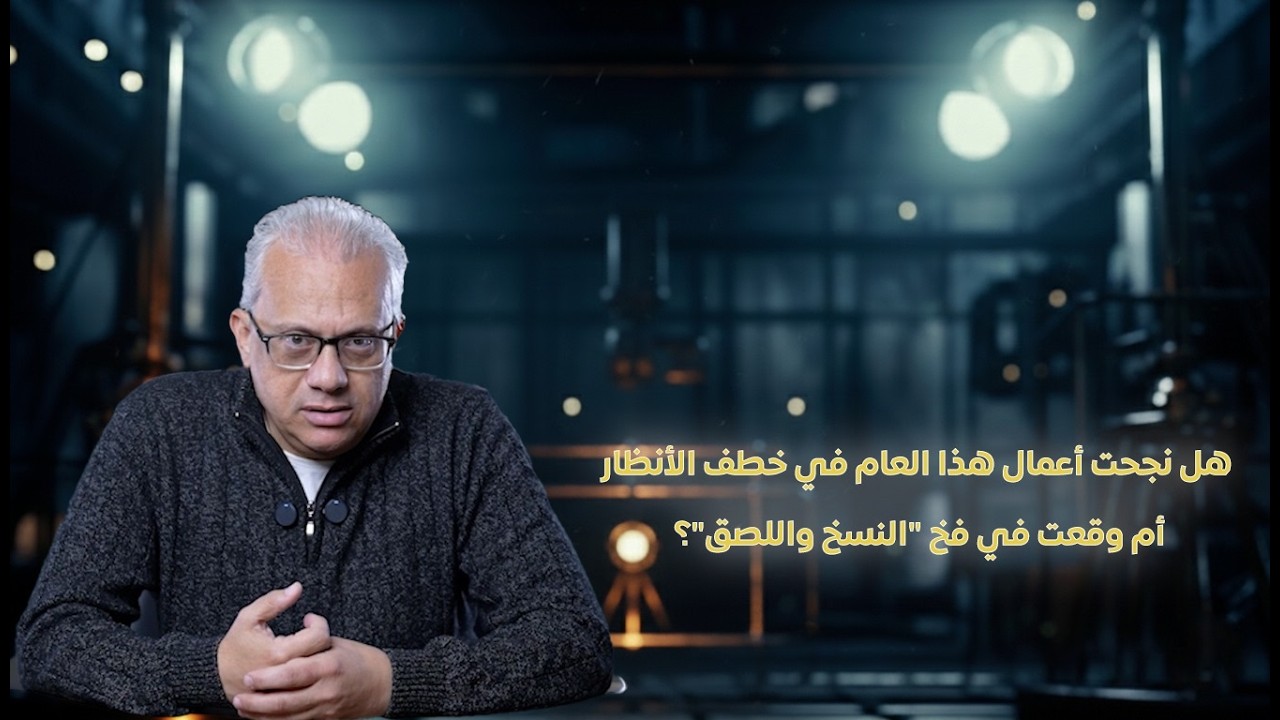 هل نجحت أعمال هذا العام في خطف الانظار أم وقعت في فخ 