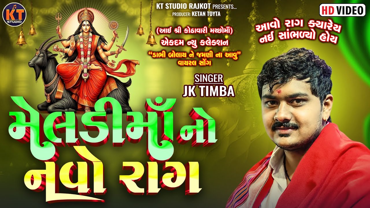 Meldi Ma No Raag|| JK Timba|| મેલડી માં નો રાગ ||new Trending||@KTSTUDIOLIVE 