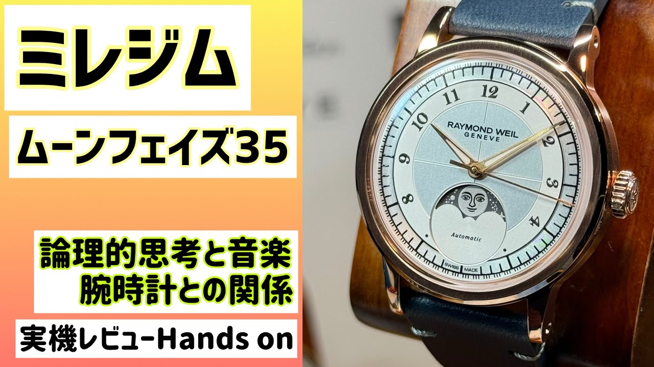 ✅ミレジムムーンフェイズ35‼️あなたも私もエレガントに‼️😂🎉Raymond Weil millesime レイモンドウェイルミレジムGPHG2023 腕時計 Swiss”182”