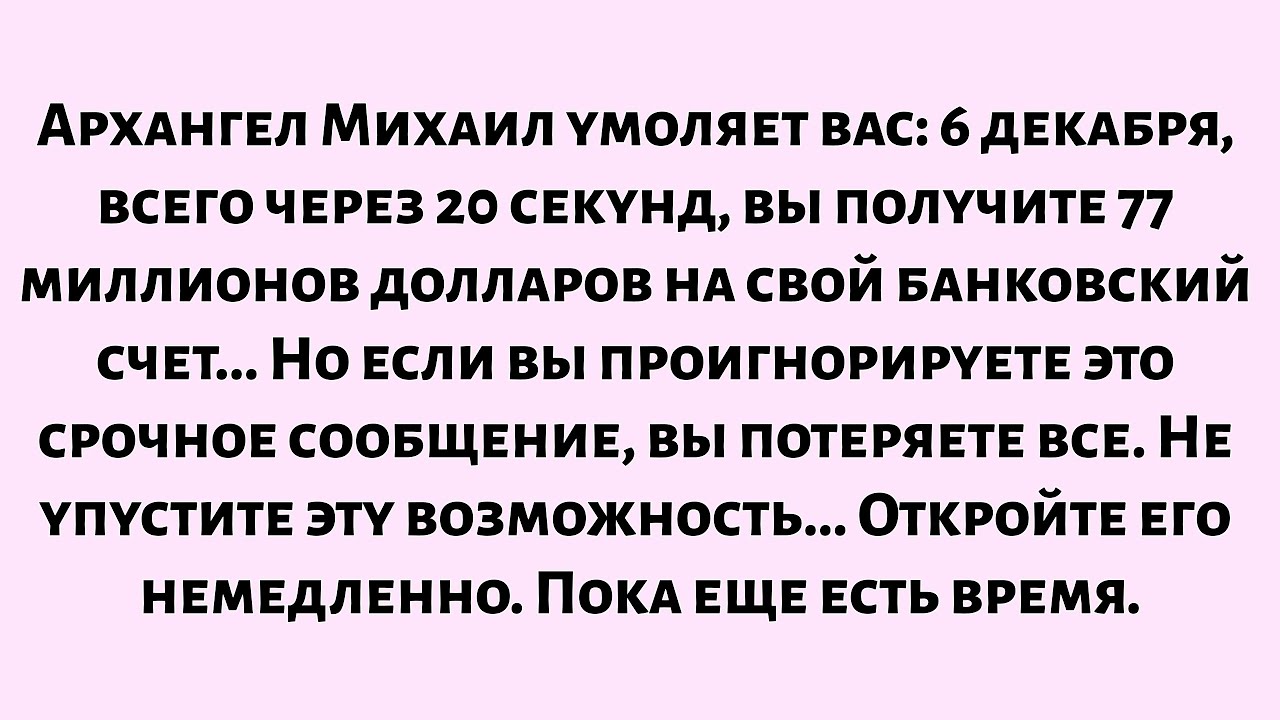 🌈Архангел Михаил умоляет вас: 6 декабря, всего через 20 секунд, вы получите...