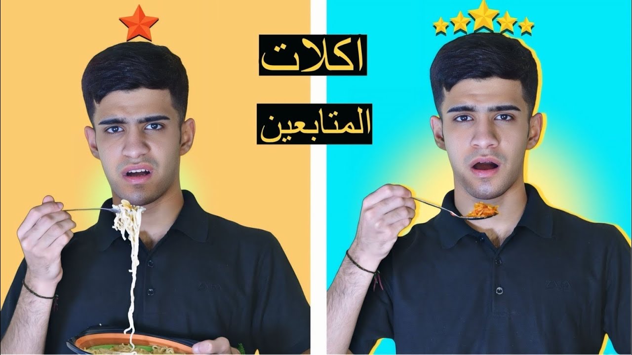 اكلات المتابعين🍔🔥