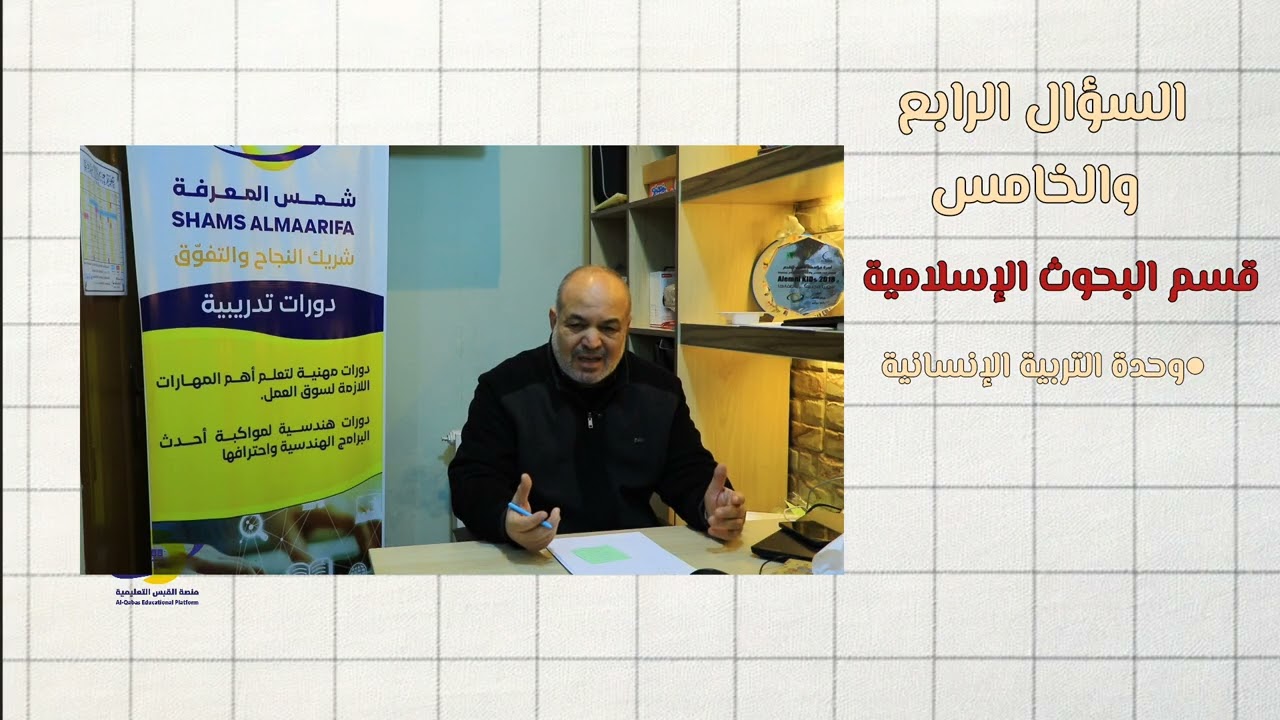 شرح لمنهج التربية الإسلامية الأستاذ محمد صطوف