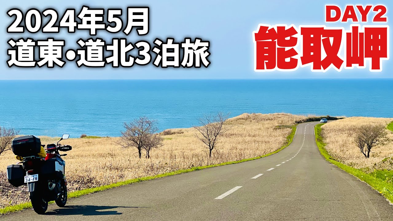 Vストローム250で北海道ツーリング_【納沙布岬】【美幌峠】【能取岬】5月の道東人気スポット行けるだけ行ってみた