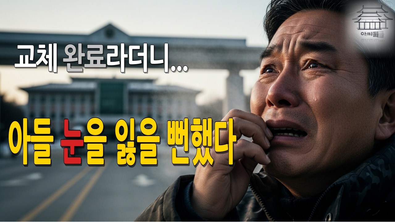 교체 완료라더니… 아들 눈을 잃을 뻔했다 |수면동화|오디오북|밤에듣는 옛날이야기|감동실화|