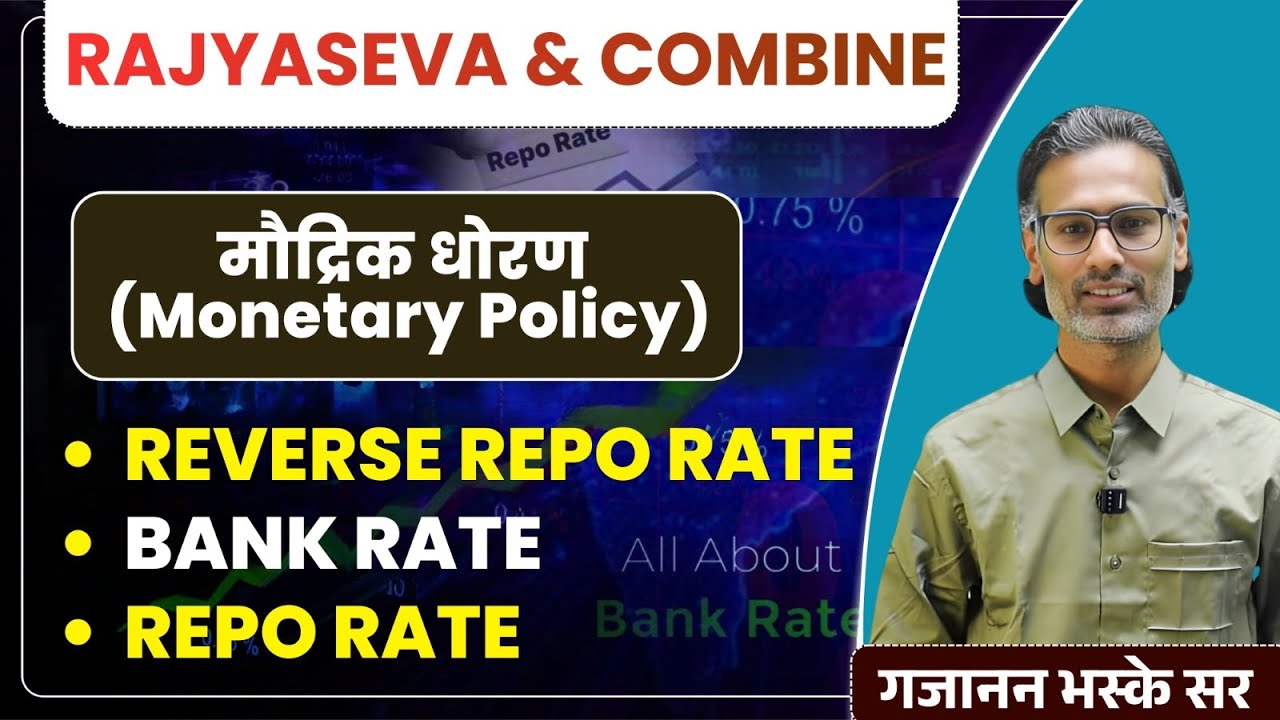 मौद्रिक धोरण (Monetary Policy) | Bank Rate, Repo Rate, Reverse Repo Rate | By Gajanan Bhaske
