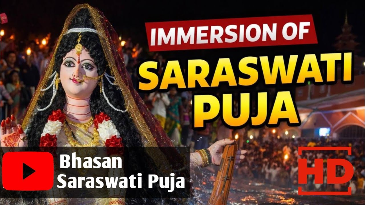 सरस्वती पूजा विसर्जन || Saraswati Puja Visarjan || सरस्वती पूजा 2026 || #saraswatipuja 