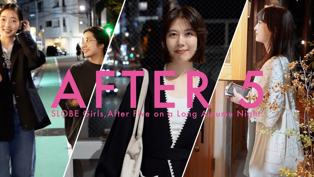 【仕事終わり】SLOBE女子、秋の夜長のアフター５【何してる？】