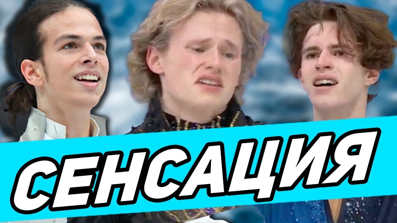 СРОЧНО! Гуменник ВЫИГРАЛ у Малинина. Блестящий Прокат Гуменника! Шайдоров новый ОЧ!