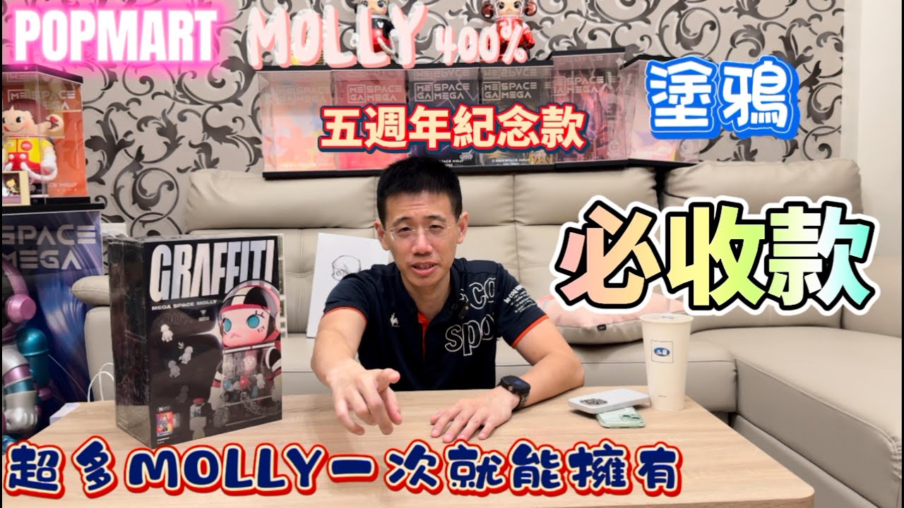 [開箱] 泡泡瑪特 POPMART MEGA SPACE MOLLY 400% 塗鴉款 五周年紀念款 五週年 本款絕對是必收款 必收藏 肚子裡都是小MOLLY超級萌 本篇抽獎 一定要看到最後喔❤️