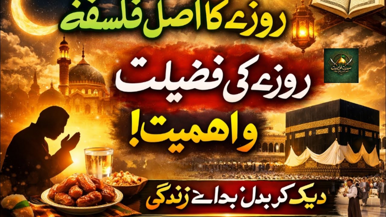 روزے کا فلسفہ کیا ہے؟ | روزے کی اصل اہمیت اور فضیلت | دل ہلا دینے والی حقیقت