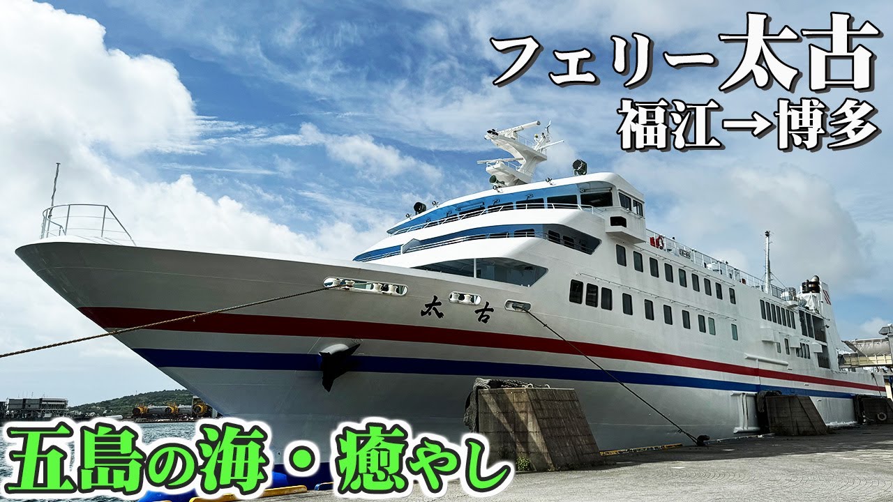 【フェリー太古】福江島（五島市）から博多ふ頭へ！ツインルームで6時間40分の船旅。五島列島の海に癒やされるフェリー旅（乗船記）【エンイチぶらり旅】