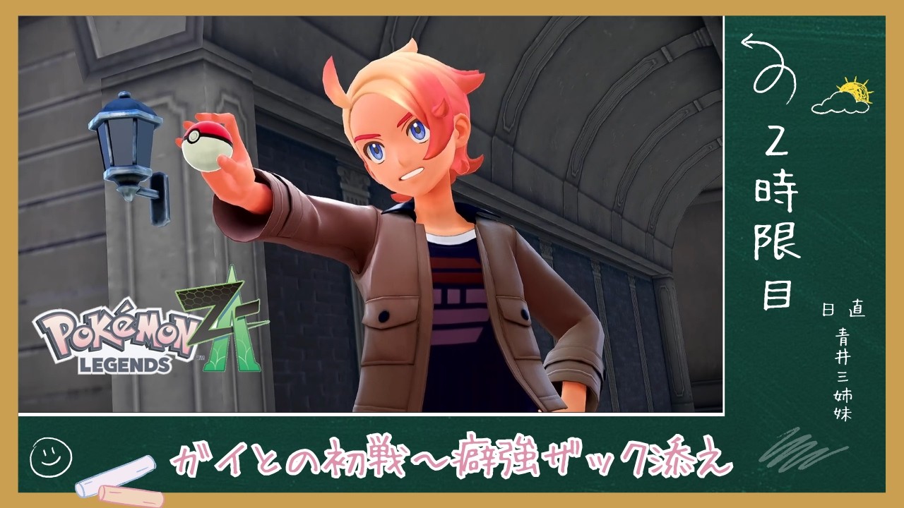 【初見】キャラが濃いザックを見たい人集合！実況ポケモンZA