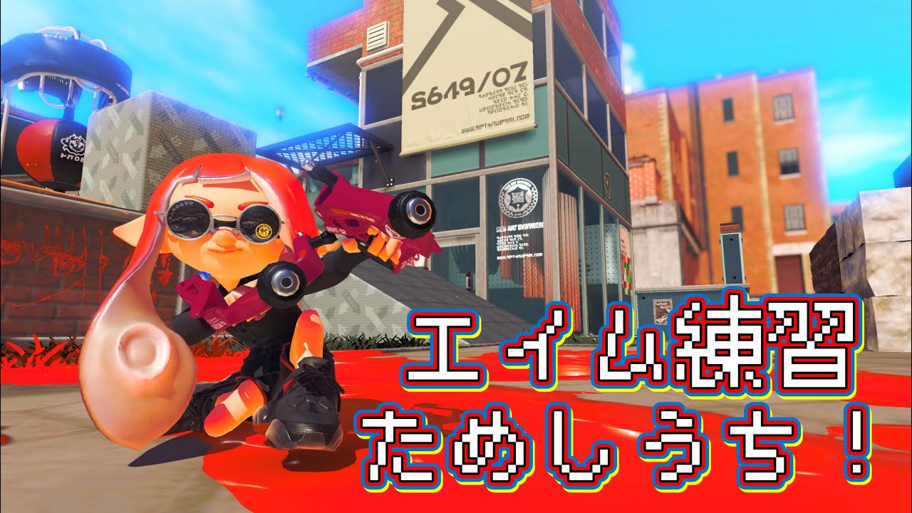 【フリートーク】ガチ試し撃ち【スプラトゥーン3】