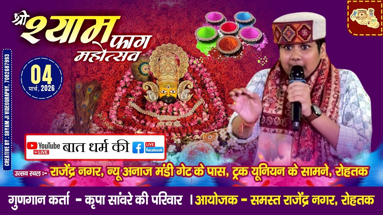 🔴 Live श्री श्याम फाग महोत्सव ||  आयोजक - समस्त राजेंद्र नगर, रोहतक || 4 मार्च 2026