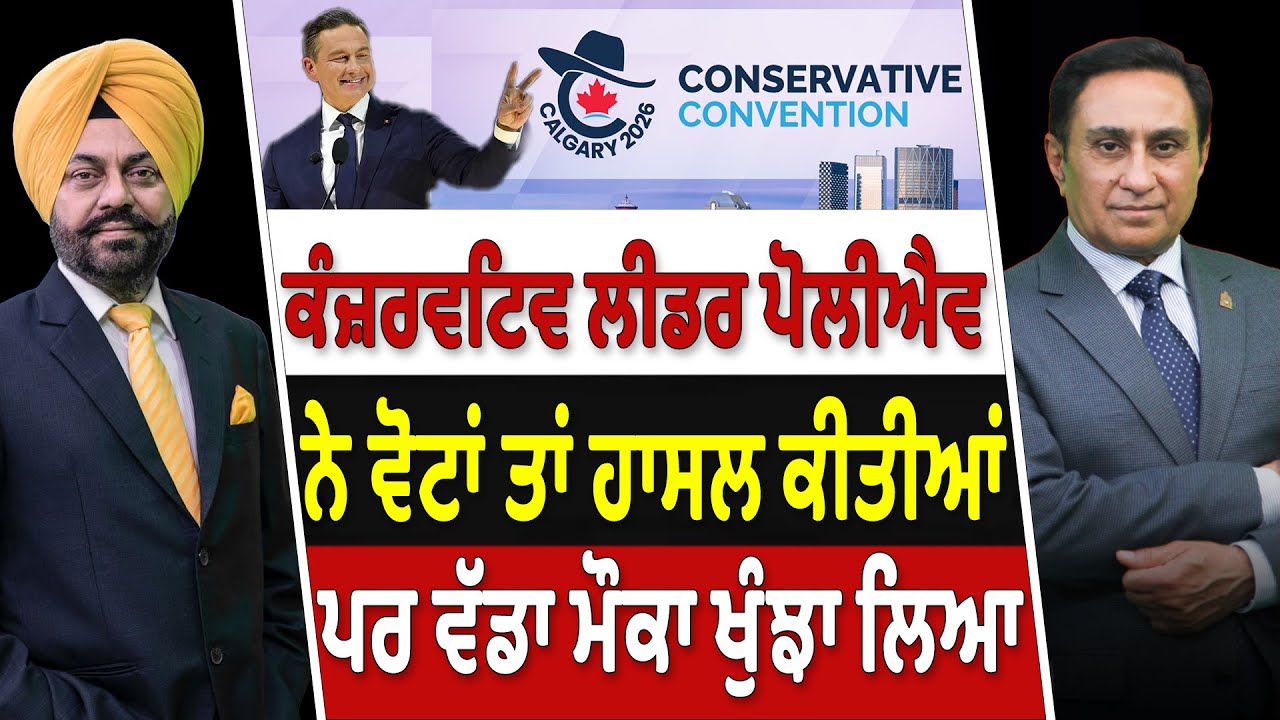 Prime Canada (623) | Conservative Leader Poilievre ਨੇ ਵੋਟਾਂ ਤਾਂ ਹਾਸਲ ਕੀਤੀਆਂ ਪਰ ਵੱਡਾ ਮੌਕਾ ਖੁੰਝਾ ਲਿਆ