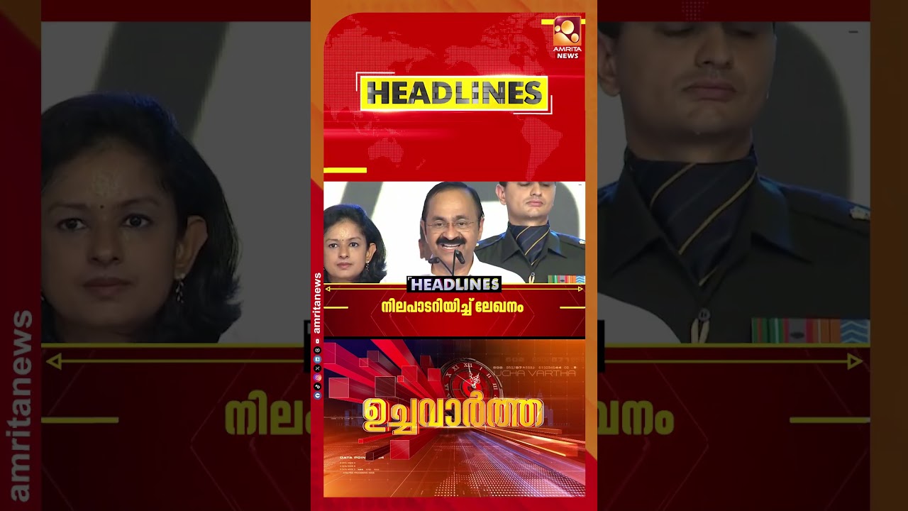 സര്&zwj;ക്കാരിന്&zwj;റെ നൂറാം ദിനത്തില്&zwj; വീക്ഷണത്തിൽ മുഖ്യമന്ത്രിയുടെ ലേഖനം | NEWS HEADLINES