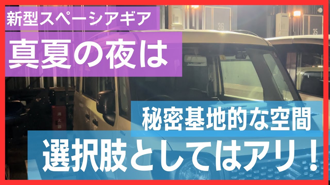 【新型スペーシアギア】真夏の夜は…こんな選択肢もアリ⁉️