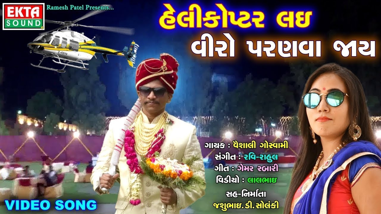 Helicopter Lai Veero Pranva Jay - New Gujarati Song 2018 | HD VIDEO | Vaishali Goswami| RDC Gujarati