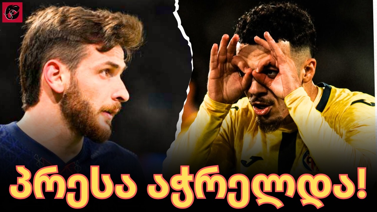 ოთხი ქართველი ერთდროულად?😱 ეს ისტორიული მოვლენაა!! ლიგა 1 პატარა საქართველო!