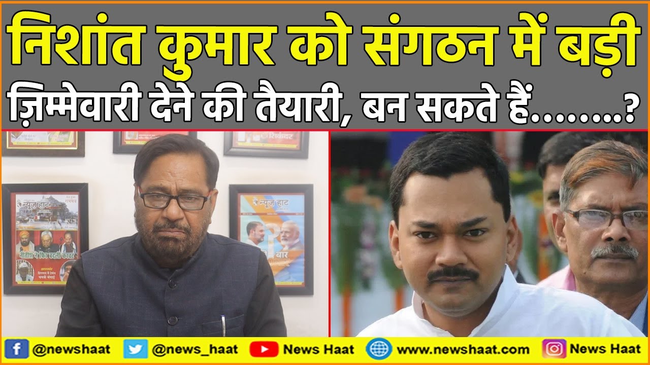 निशांत कुमार को संगठन में बड़ी ज़िम्मेवारी देने की तैयारी, बन सकते हैं……..? #NewsHaat