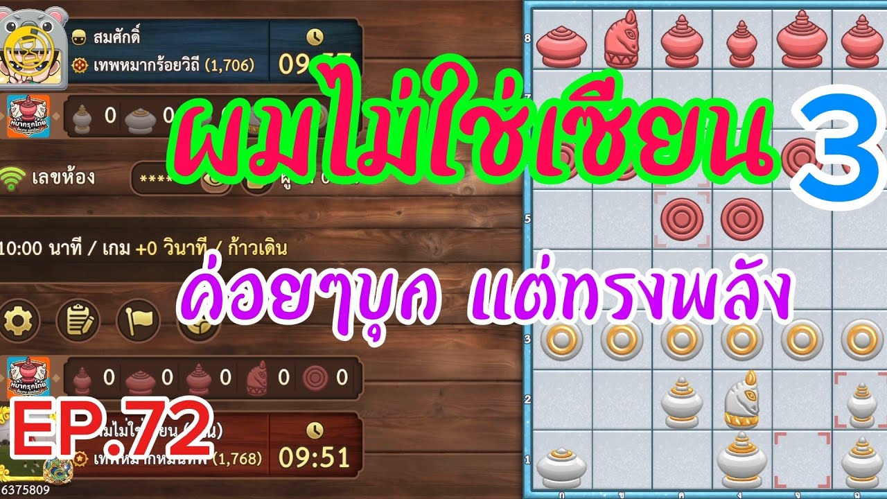 หมากรุกไทย:ซีซั่น3EP.72 ไล่บีบอย่างหนัก จนคู่ต่อสู้พลาด