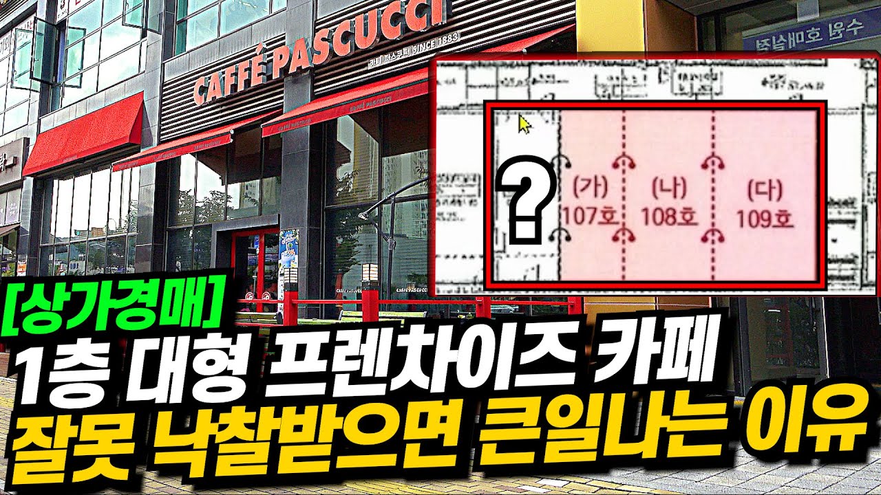 [상가 경매] -51% 반값까지 폭락한 프렌차이즈 카페 신축 상가! 좋아 보인다고 잘못 낙찰 받으면 정말 큰일납니다!!(+부경꾼 경험담) 날로 먹으려다 큰 코 다치는 상가 경매