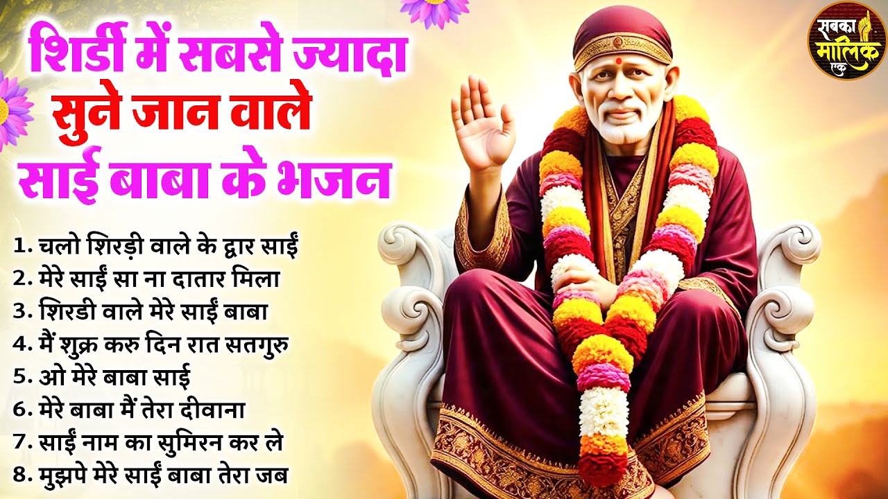 नॉनस्टॉप साईं बाबा भजन Nonstop Sai Baba Ke Bhajan | Sai Baba Songs | Sai Baba Bhajan | Sai Songs