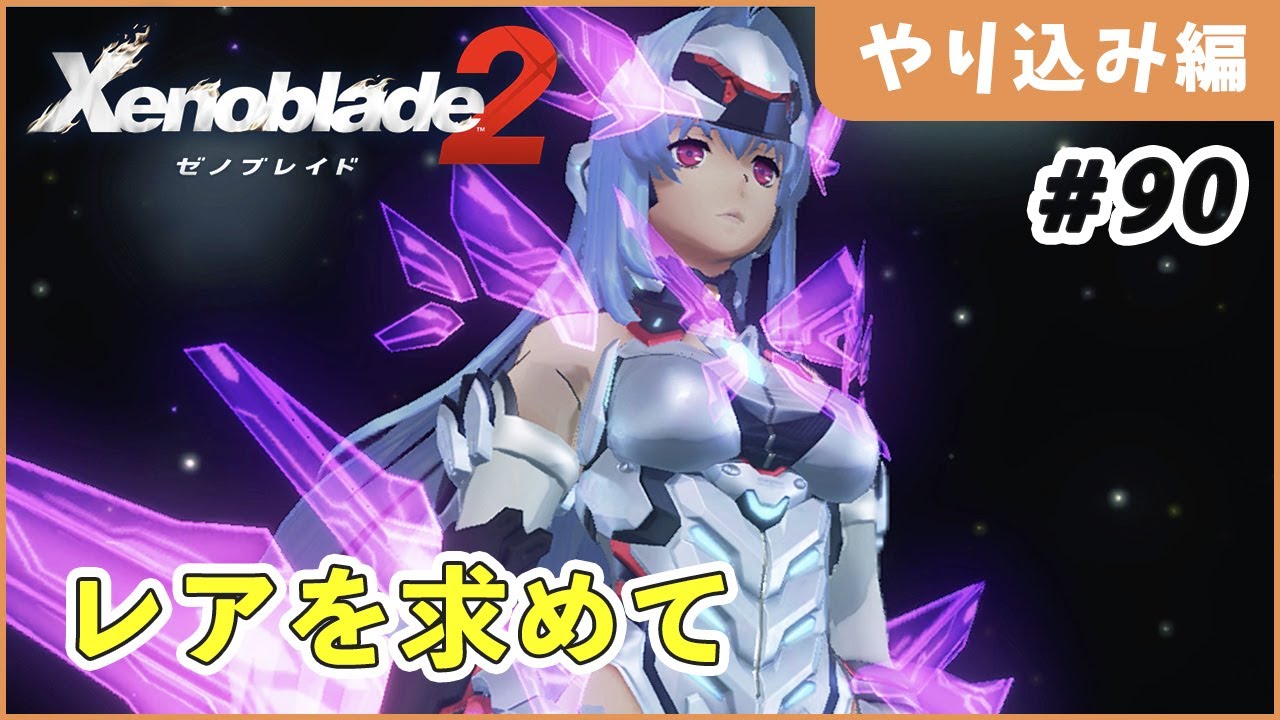 【ゼノブレイド2】ガチャ地獄 Part90【やり込み編 実況】