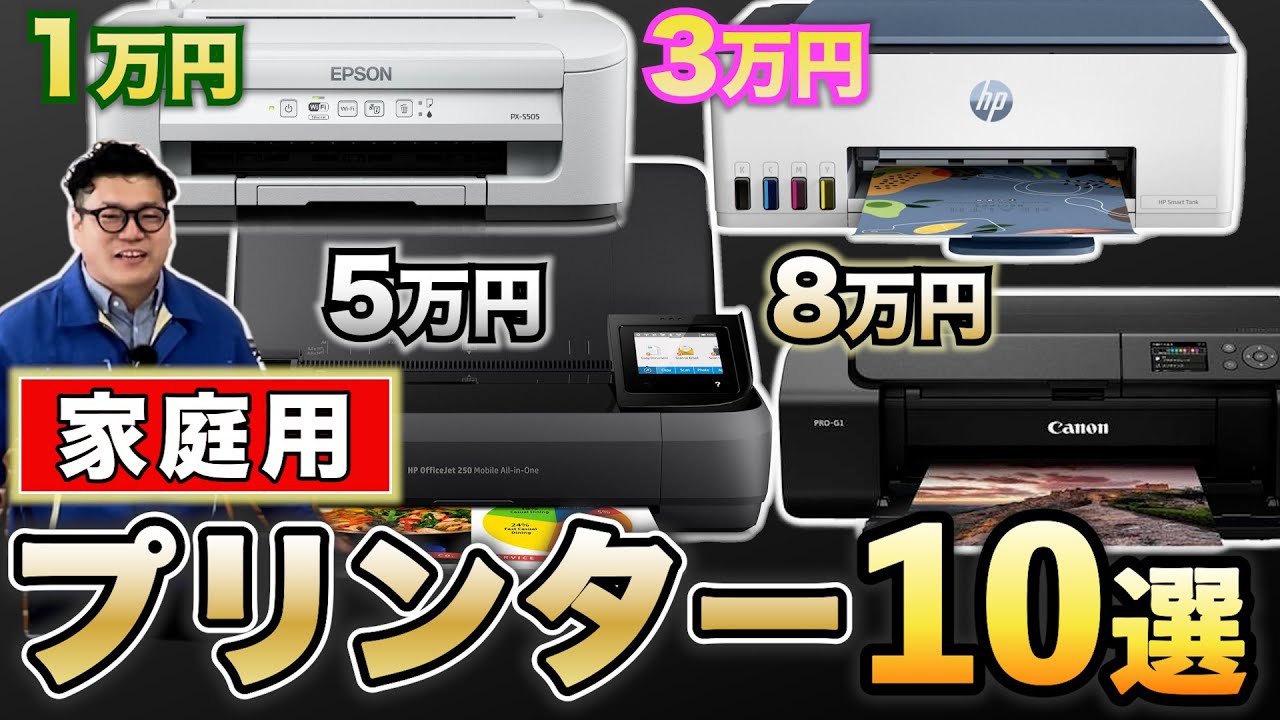 【2024年最新版】予算別で選ぶ！家庭用プリンターおすすめ10選