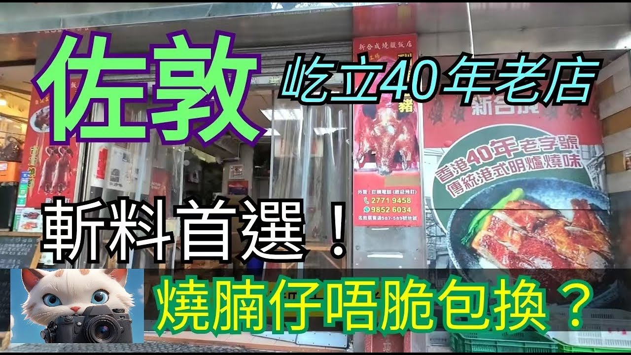 #佐敦燒味老店！燒腩仔唔脆包換？#街拍[17012026]
