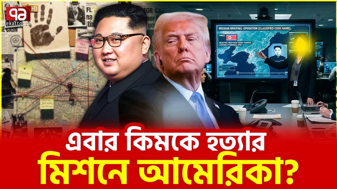 খামেনি দিয়ে নতুন ধাপে আমেরিকা | US | Iran | Ekattor TV