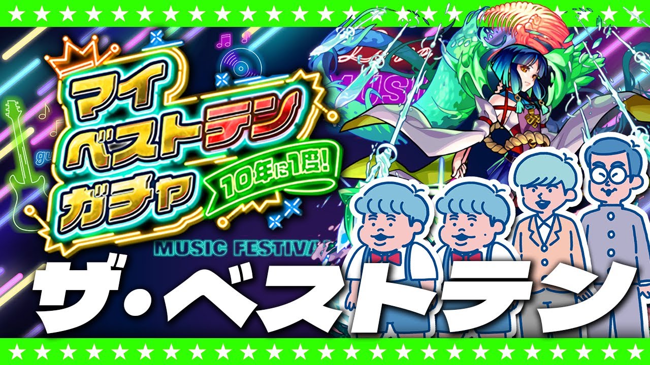 【モンストLIVE配信】本日選ばれた10体はコチラ！「10年に1度！マイベストテンガチャ」