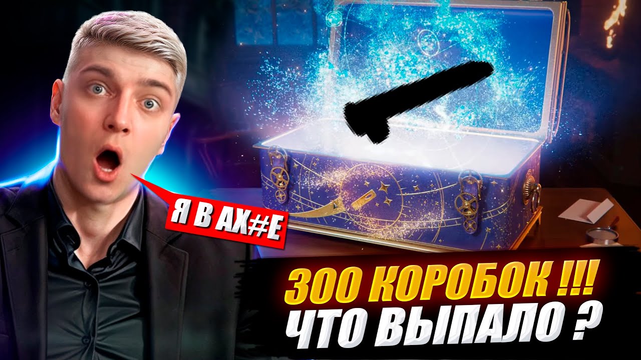 🎁КОРБЕН ОТКРЫЛ 300! НОВОГОДНИХ КОРОБОК 😱 ЧТО ВЫПАЛО ?🔥🎁