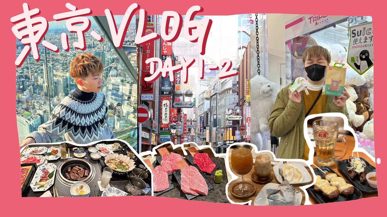 26歲第一次去日本 | 東京初體驗🇯🇵 Tokyo Vlog Day 1-2